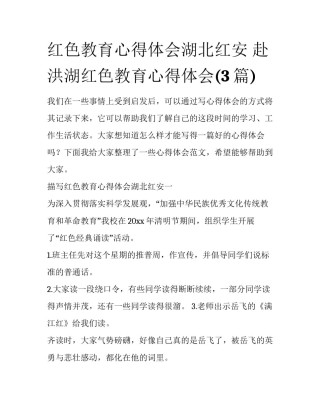 红色教育心得体会湖北红安 赴洪湖红色教育心得体会(3篇)