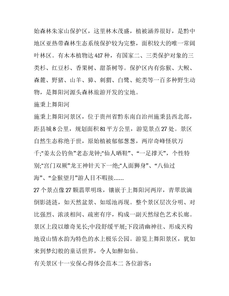 景区十一安保心得体会范本 安保心得体会范文(9篇)_第3页