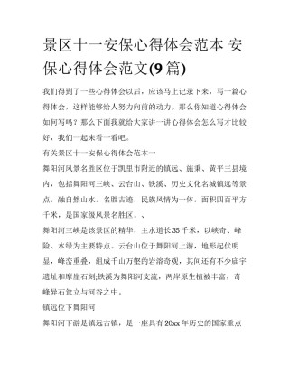 景区十一安保心得体会范本 安保心得体会范文(9篇)