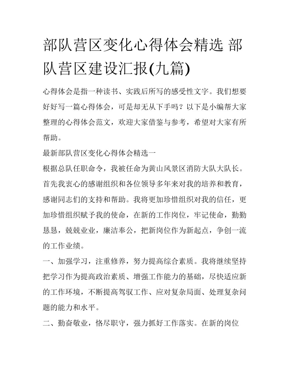 部队营区变化心得体会精选 部队营区建设汇报(九篇)_第1页