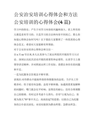 公安治安培训心得体会和方法 公安培训的心得体会(4篇)
