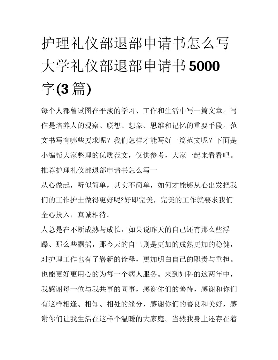 护理礼仪部退部申请书怎么写 大学礼仪部退部申请书5000字(3篇)_第1页
