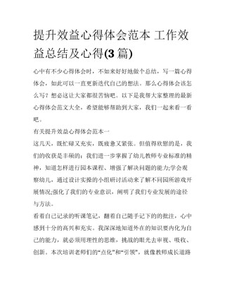 提升效益心得体会范本 工作效益总结及心得(3篇)