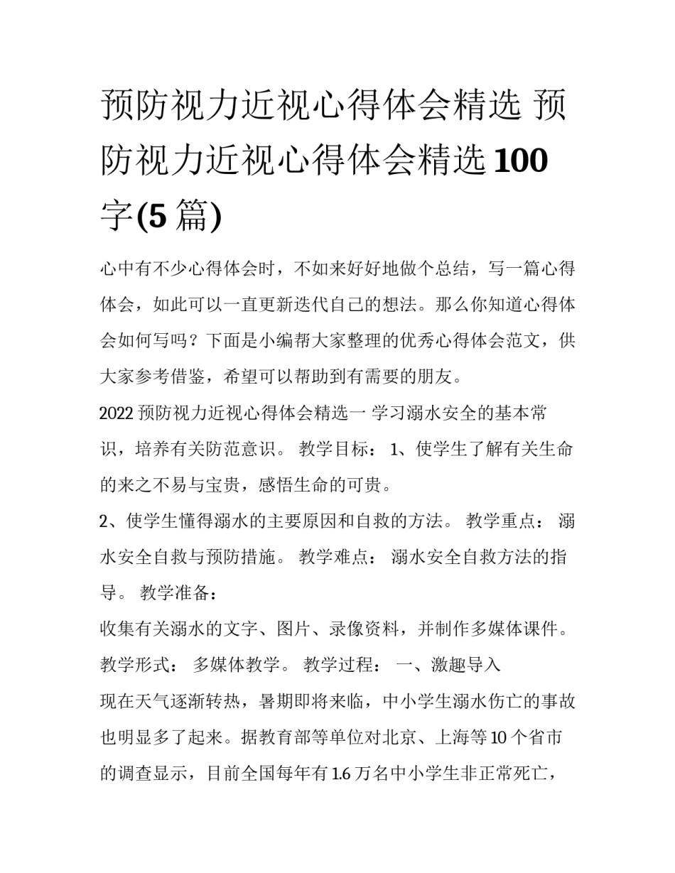 预防视力近视心得体会精选 预防视力近视心得体会精选100字(5篇)_第1页