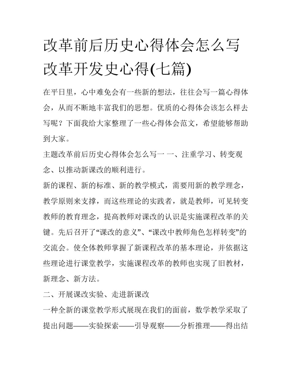 改革前后历史心得体会怎么写 改革开发史心得(七篇)_第1页