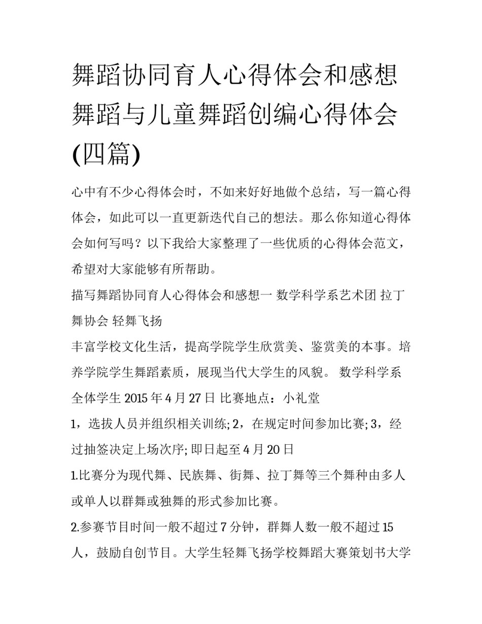 舞蹈协同育人心得体会和感想 舞蹈与儿童舞蹈创编心得体会(四篇)_第1页