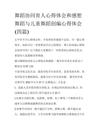 舞蹈协同育人心得体会和感想 舞蹈与儿童舞蹈创编心得体会(四篇)