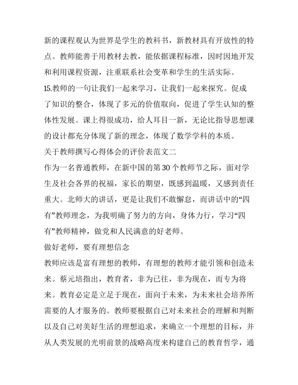 教师撰写心得体会的评价表范文 教师撰写心得体会的评价表范文怎么写(9篇)_第3页