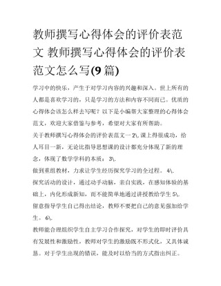 教师撰写心得体会的评价表范文 教师撰写心得体会的评价表范文怎么写(9篇)