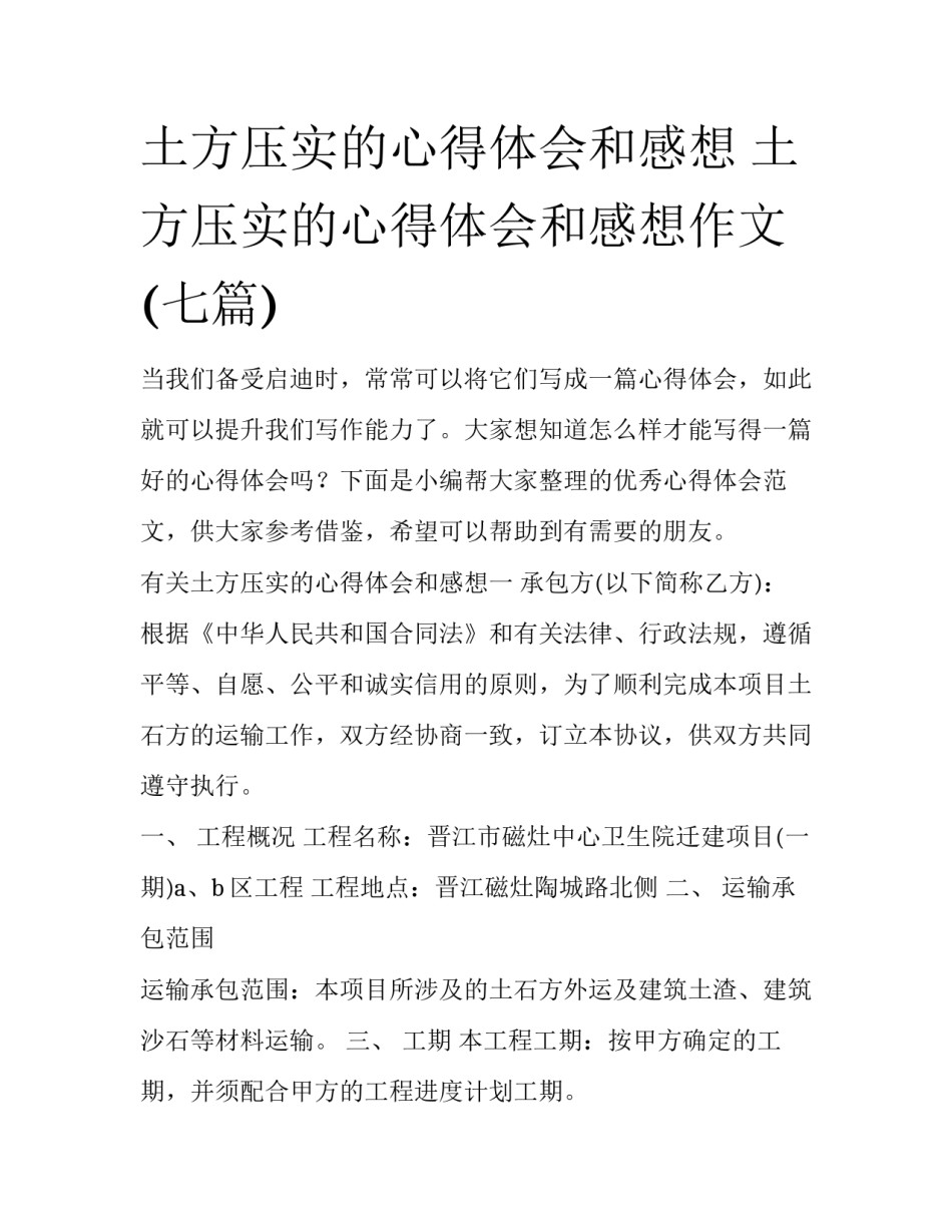 土方压实的心得体会和感想 土方压实的心得体会和感想作文(七篇)_第1页