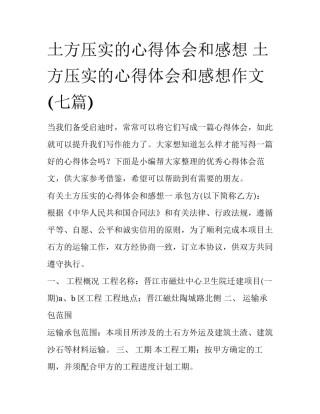 土方压实的心得体会和感想 土方压实的心得体会和感想作文(七篇)