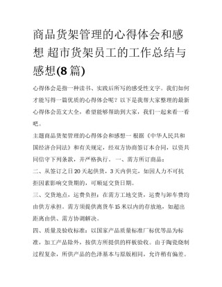 商品货架管理的心得体会和感想 超市货架员工的工作总结与感想(8篇)