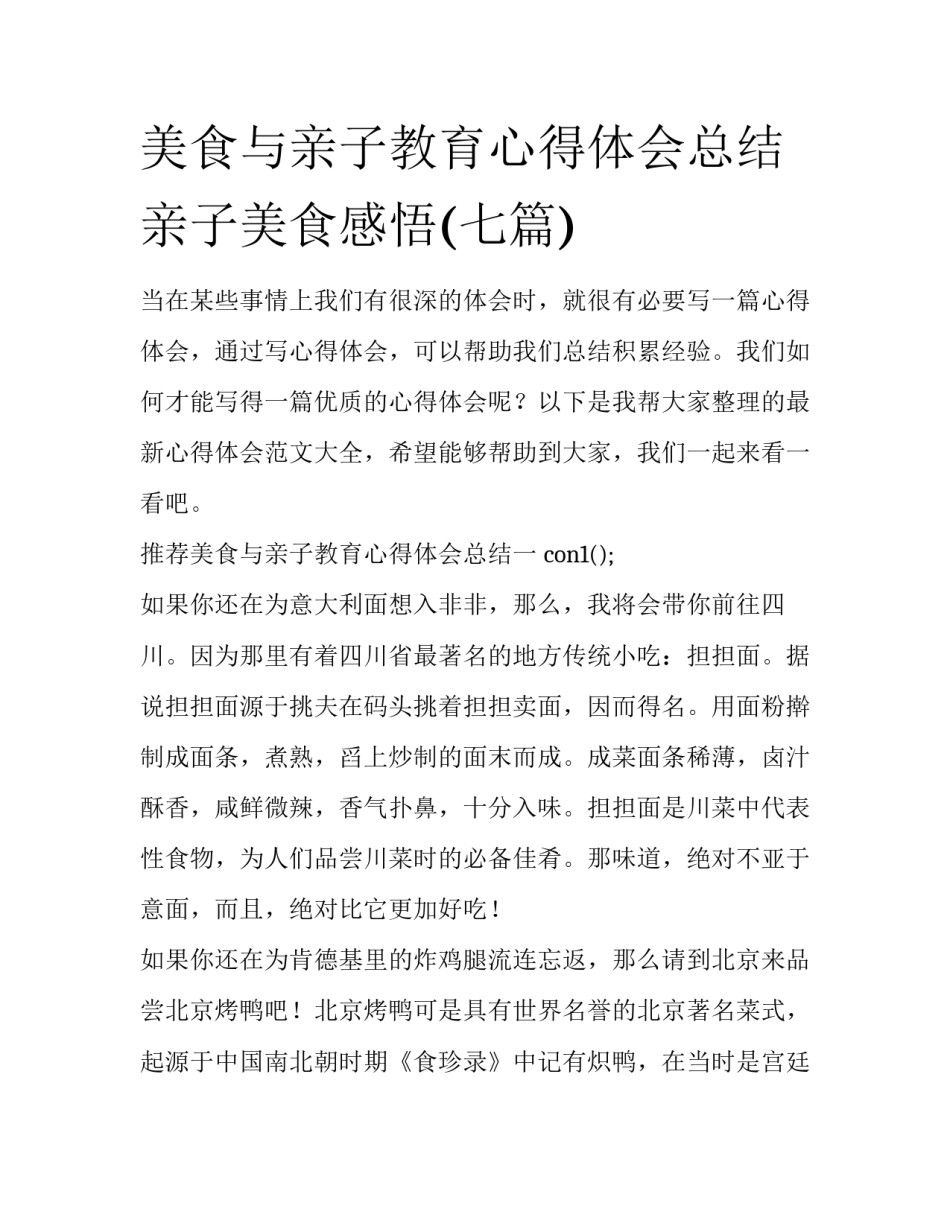 美食与亲子教育心得体会总结 亲子美食感悟(七篇)_第1页
