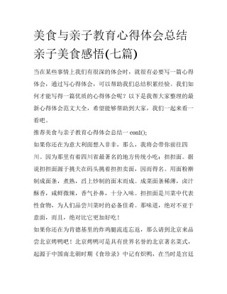 美食与亲子教育心得体会总结 亲子美食感悟(七篇)