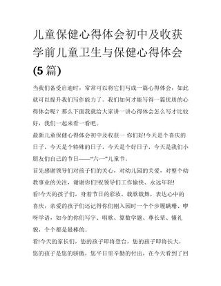儿童保健心得体会初中及收获 学前儿童卫生与保健心得体会(5篇)