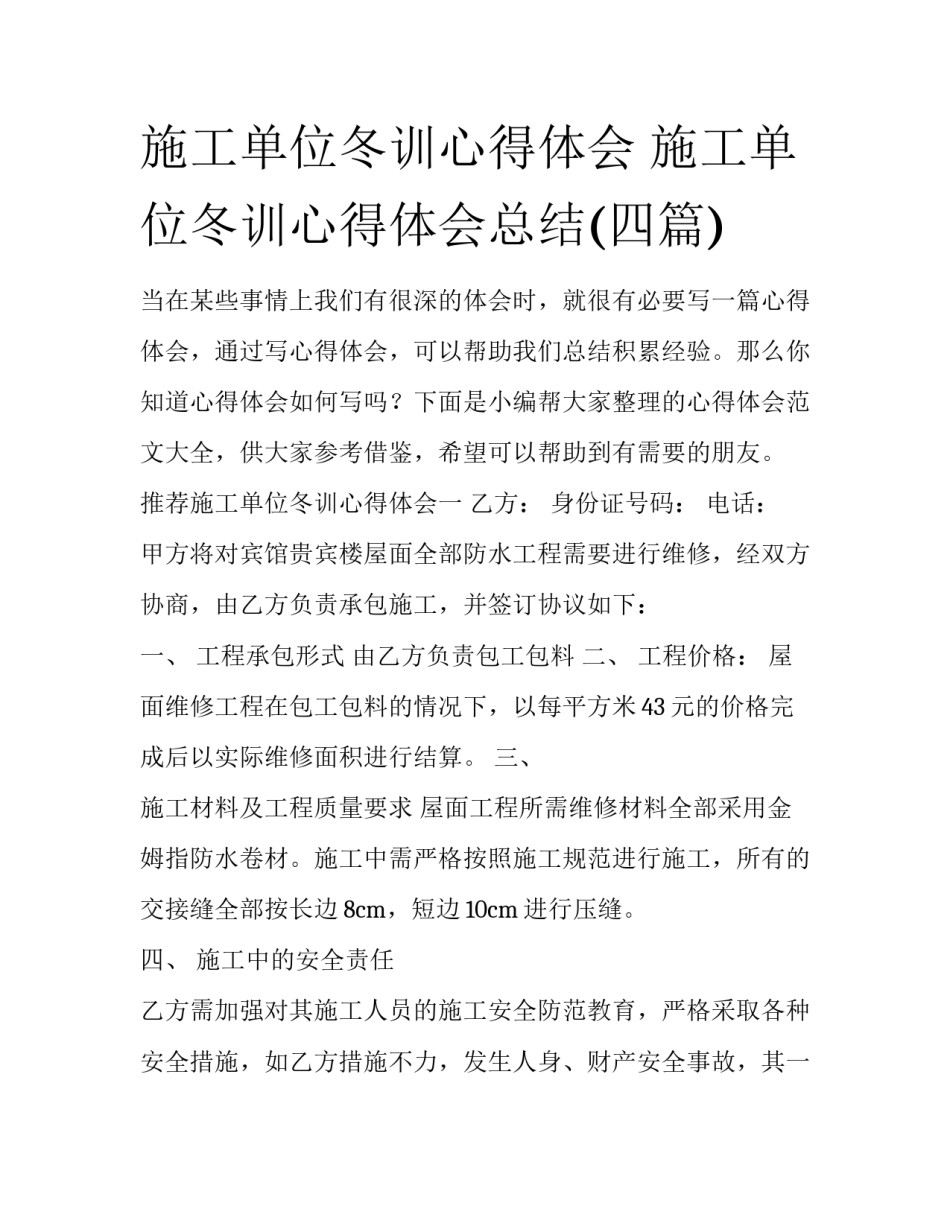 施工单位冬训心得体会 施工单位冬训心得体会总结(四篇)_第1页