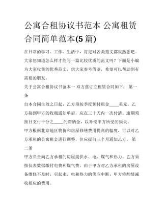 公寓合租协议书范本 公寓租赁合同简单范本(5篇)