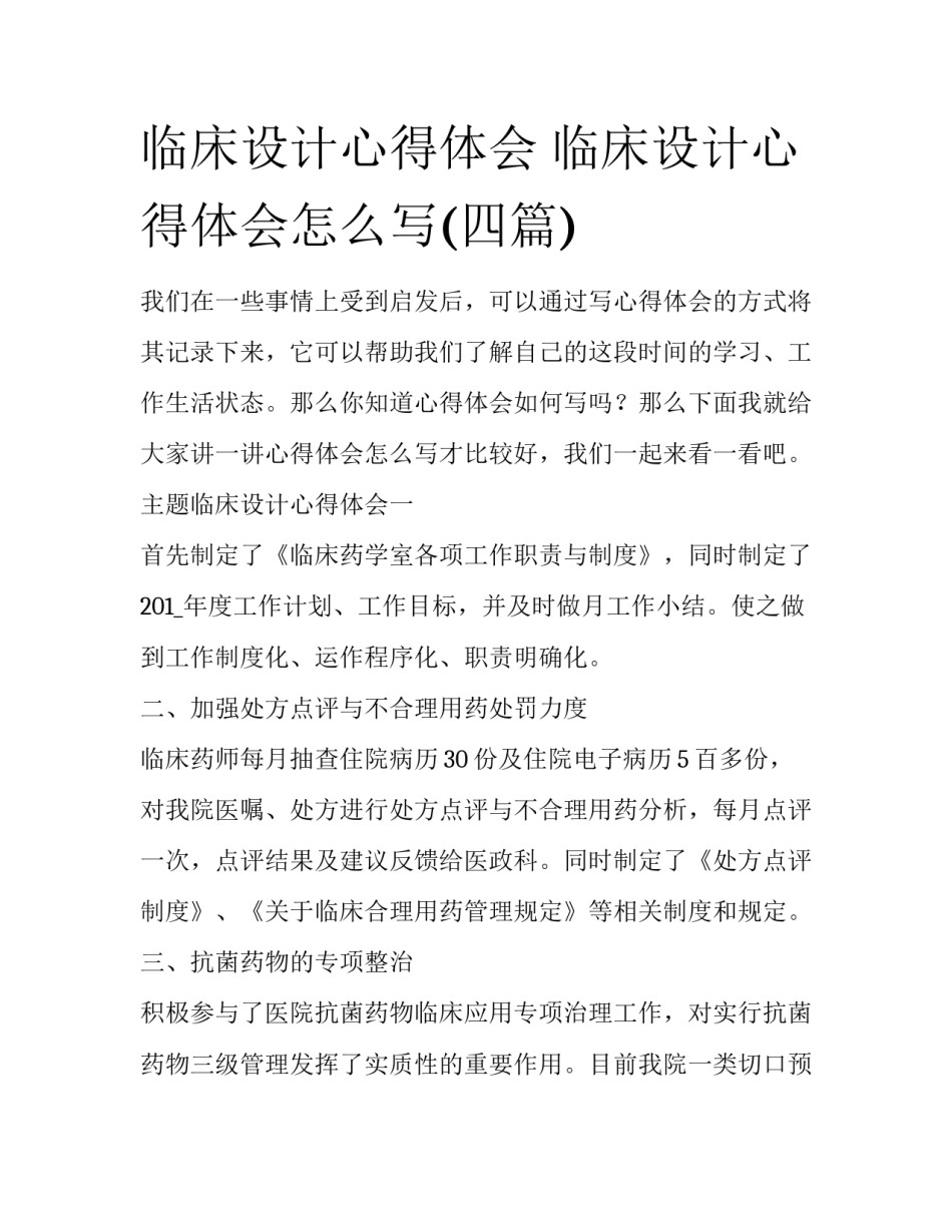 临床设计心得体会 临床设计心得体会怎么写(四篇)_第1页