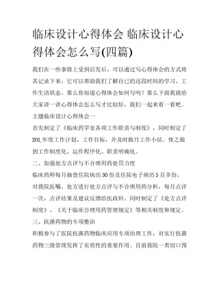 临床设计心得体会 临床设计心得体会怎么写(四篇)