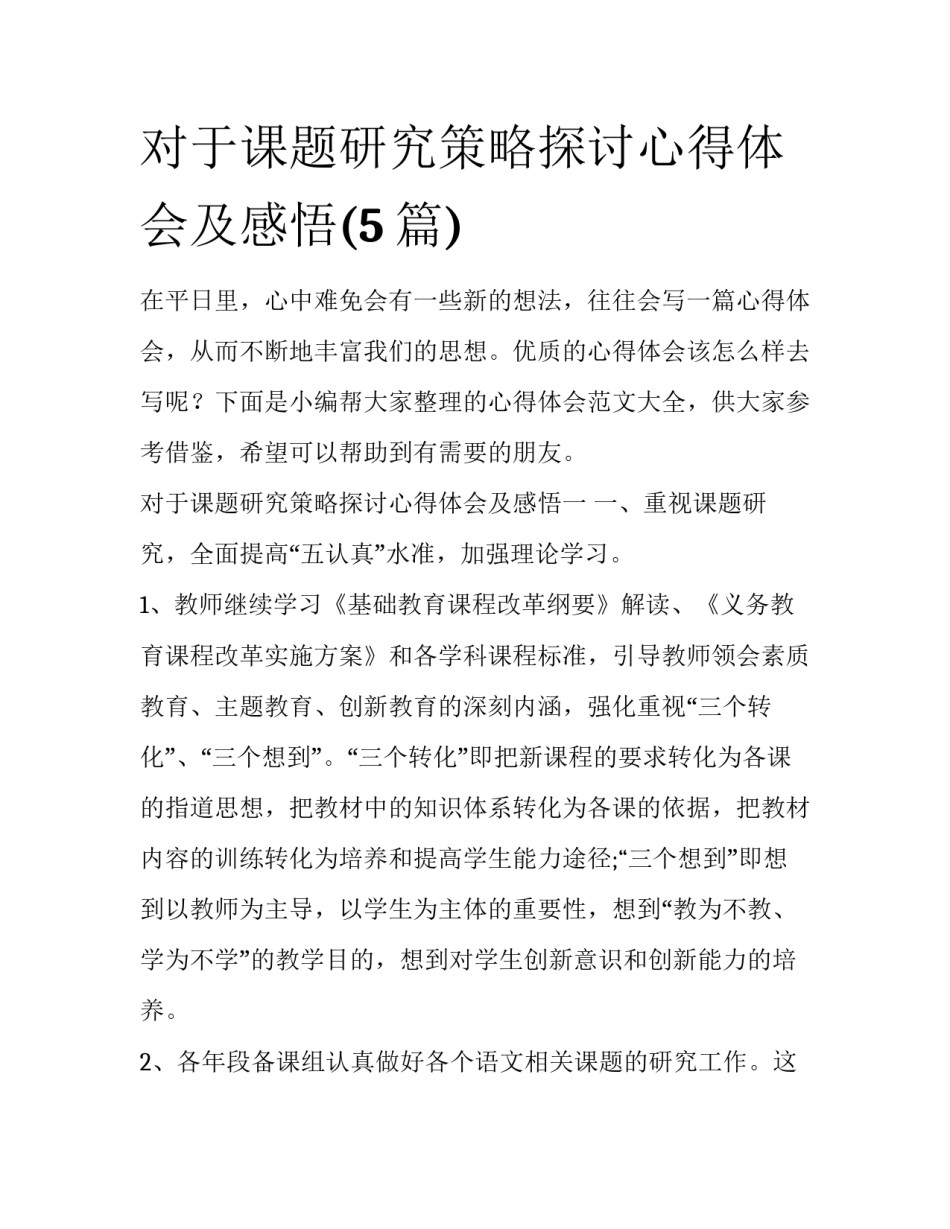对于课题研究策略探讨心得体会及感悟(5篇)_第1页