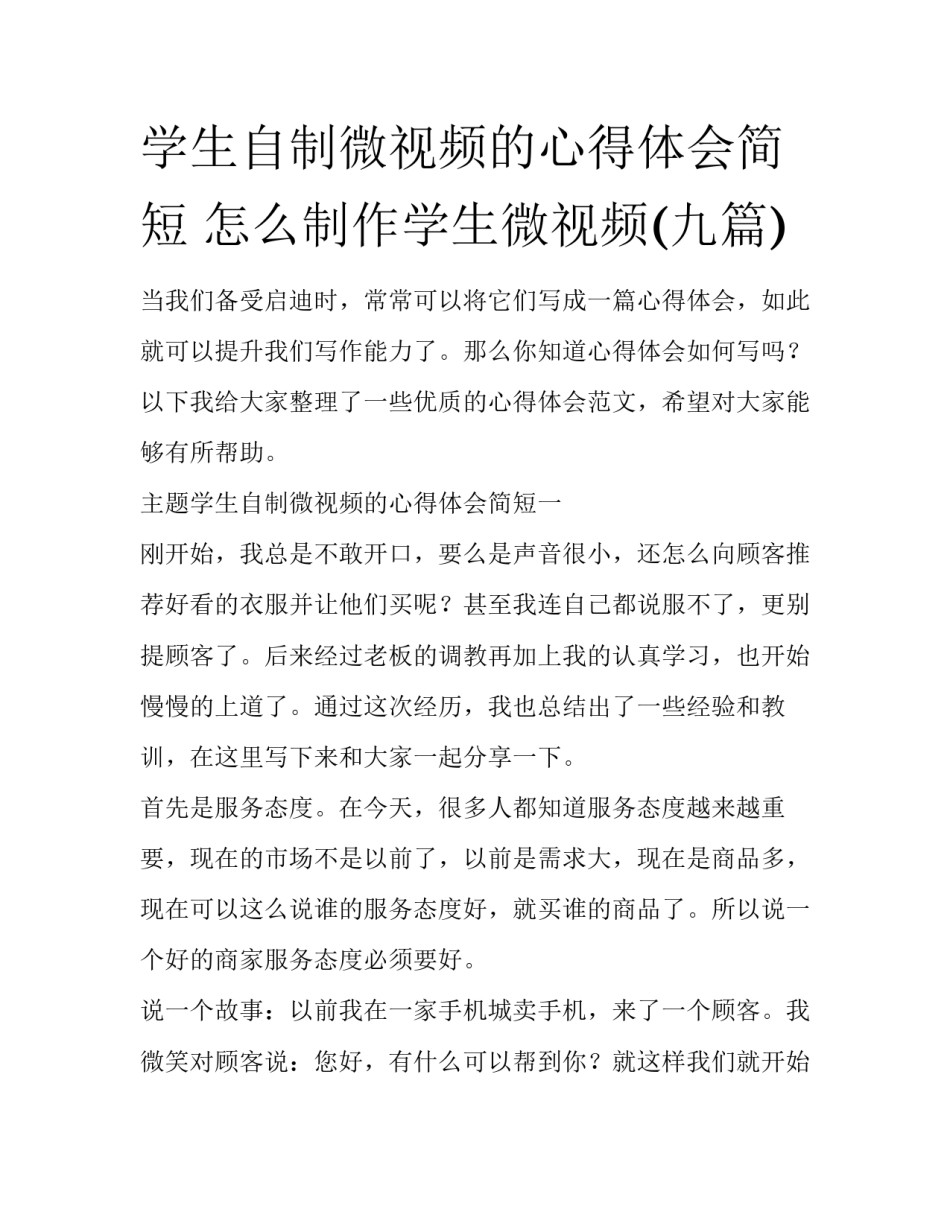 学生自制微视频的心得体会简短 怎么制作学生微视频(九篇)_第1页
