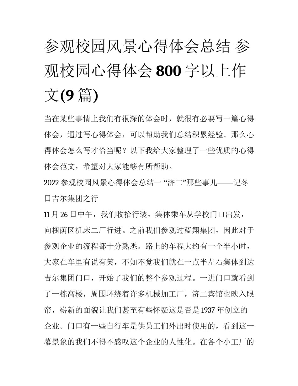 参观校园风景心得体会总结 参观校园心得体会800字以上作文(9篇)_第1页