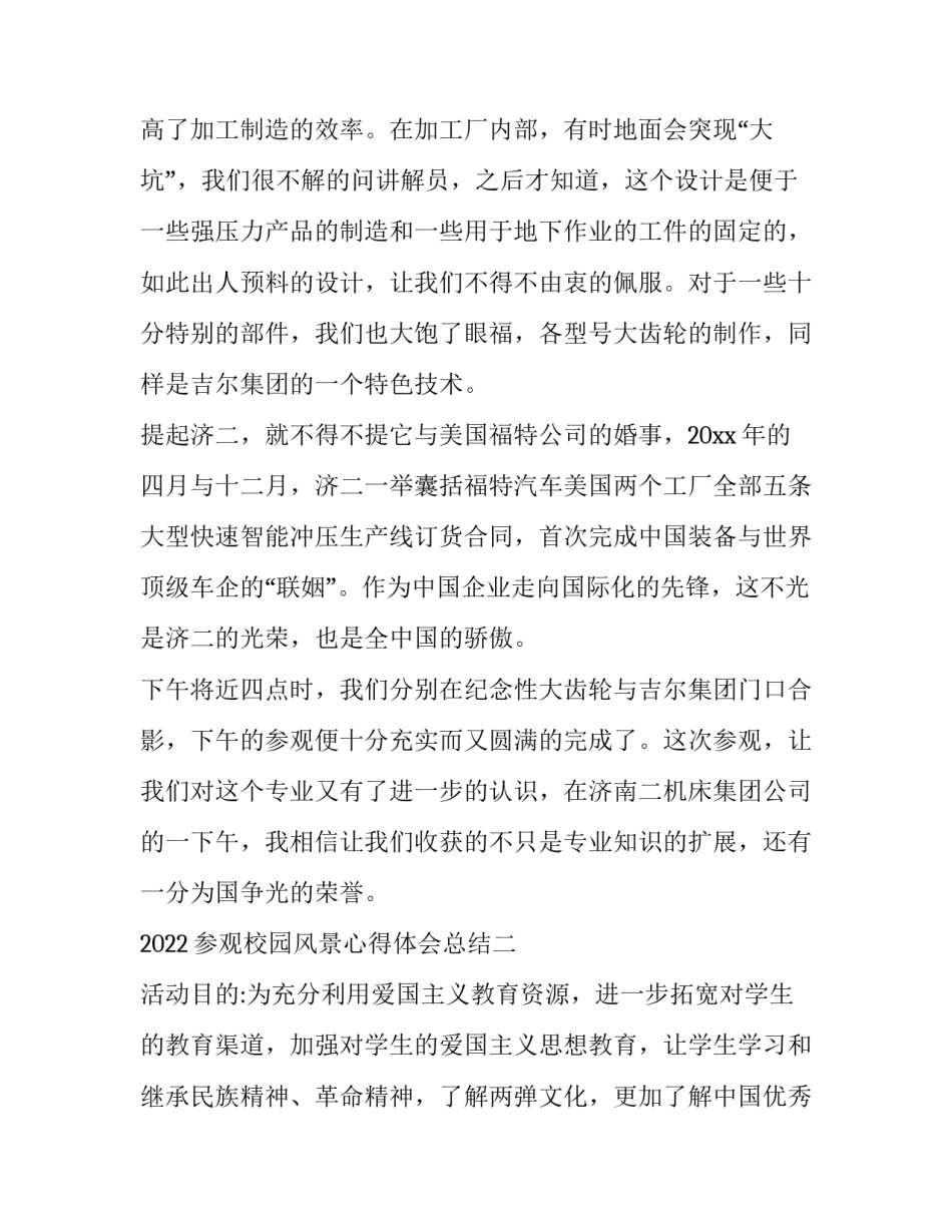 参观校园风景心得体会总结 参观校园心得体会800字以上作文(9篇)_第3页