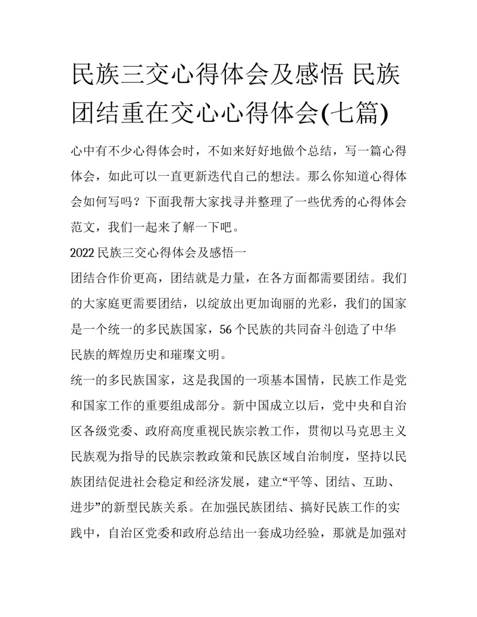 民族三交心得体会及感悟 民族团结重在交心心得体会(七篇)_第1页