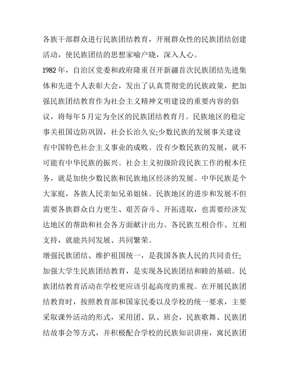 民族三交心得体会及感悟 民族团结重在交心心得体会(七篇)_第2页