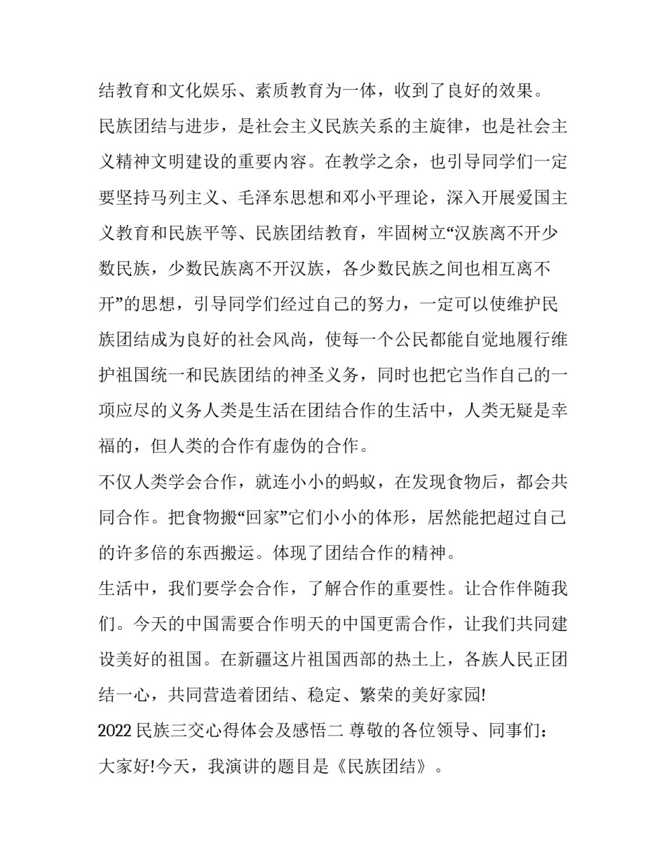 民族三交心得体会及感悟 民族团结重在交心心得体会(七篇)_第3页