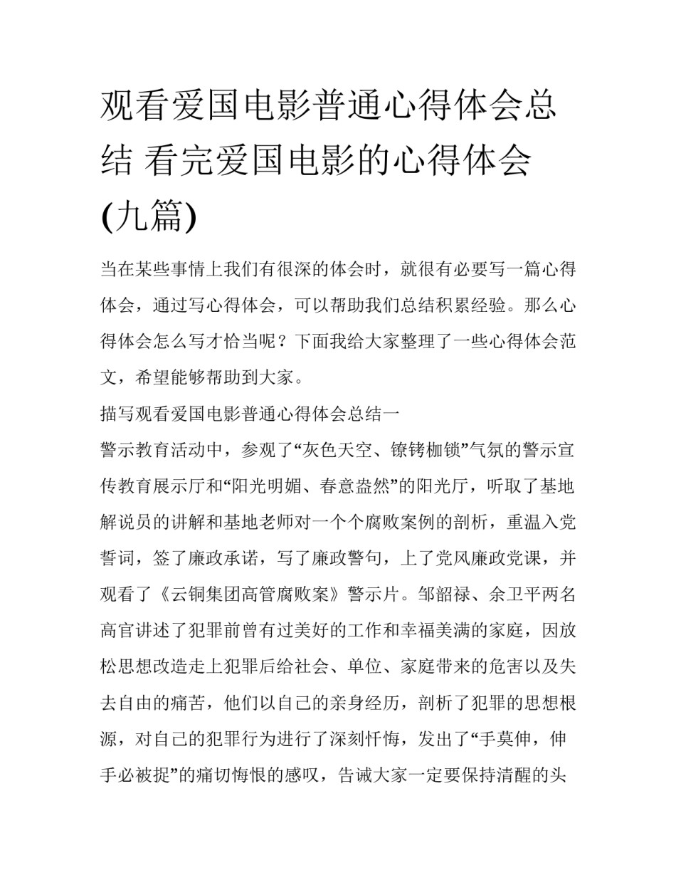 观看爱国电影普通心得体会总结 看完爱国电影的心得体会(九篇)_第1页