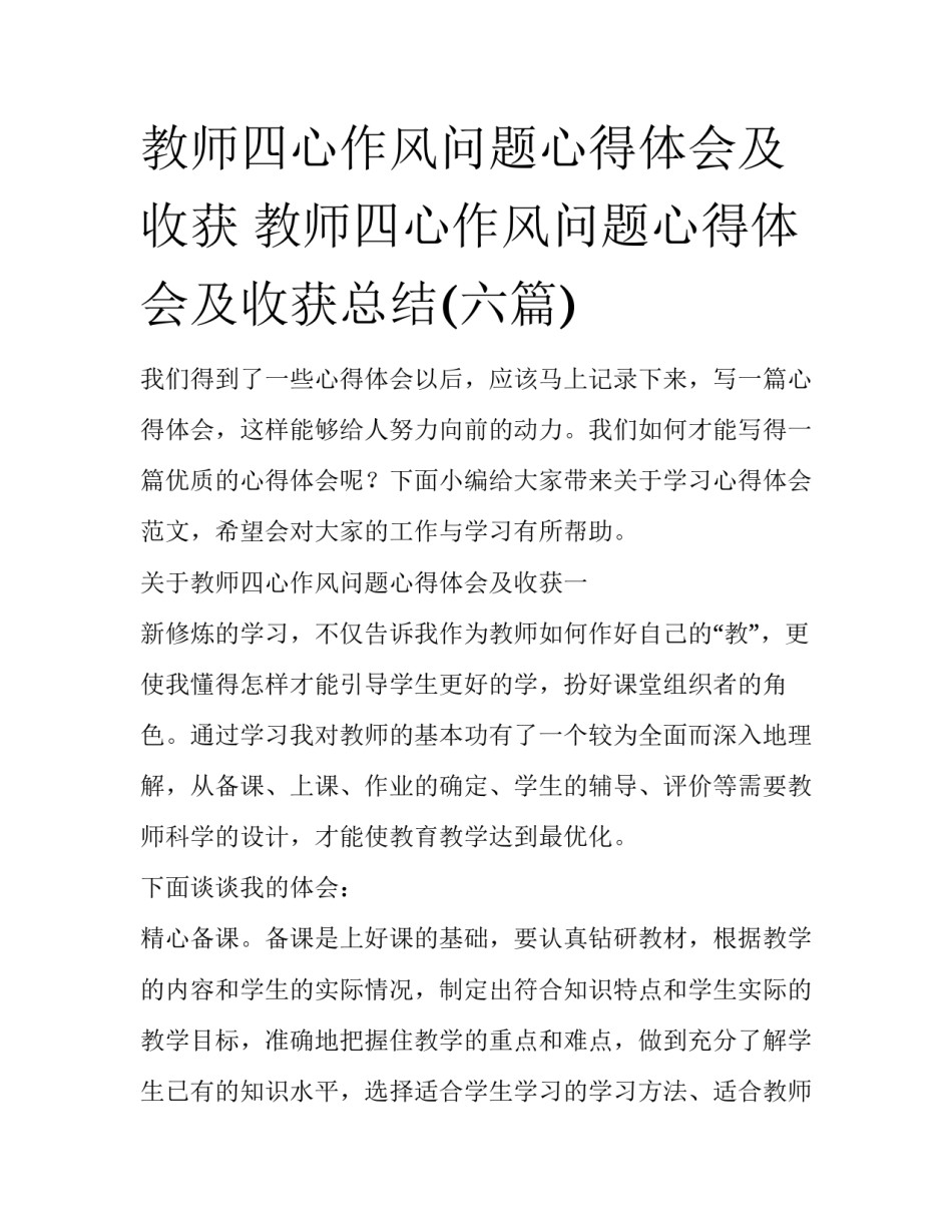 教师四心作风问题心得体会及收获 教师四心作风问题心得体会及收获总结(六篇)_第1页