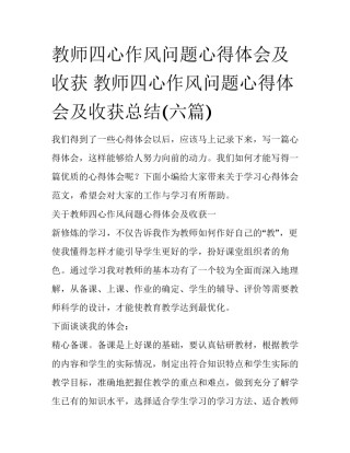 教师四心作风问题心得体会及收获 教师四心作风问题心得体会及收获总结(六篇)