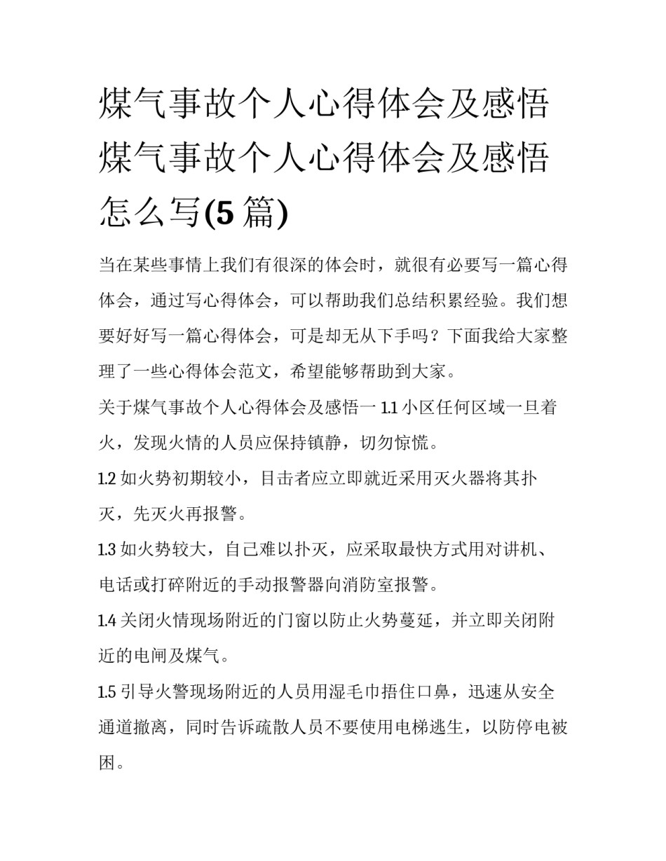 煤气事故个人心得体会及感悟 煤气事故个人心得体会及感悟怎么写(5篇)_第1页