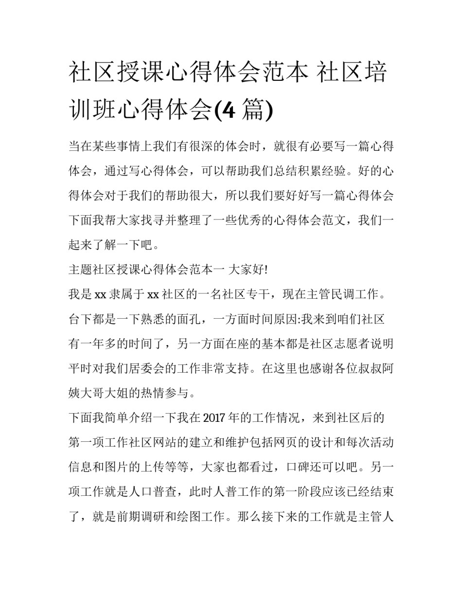 社区授课心得体会范本 社区培训班心得体会(4篇)_第1页