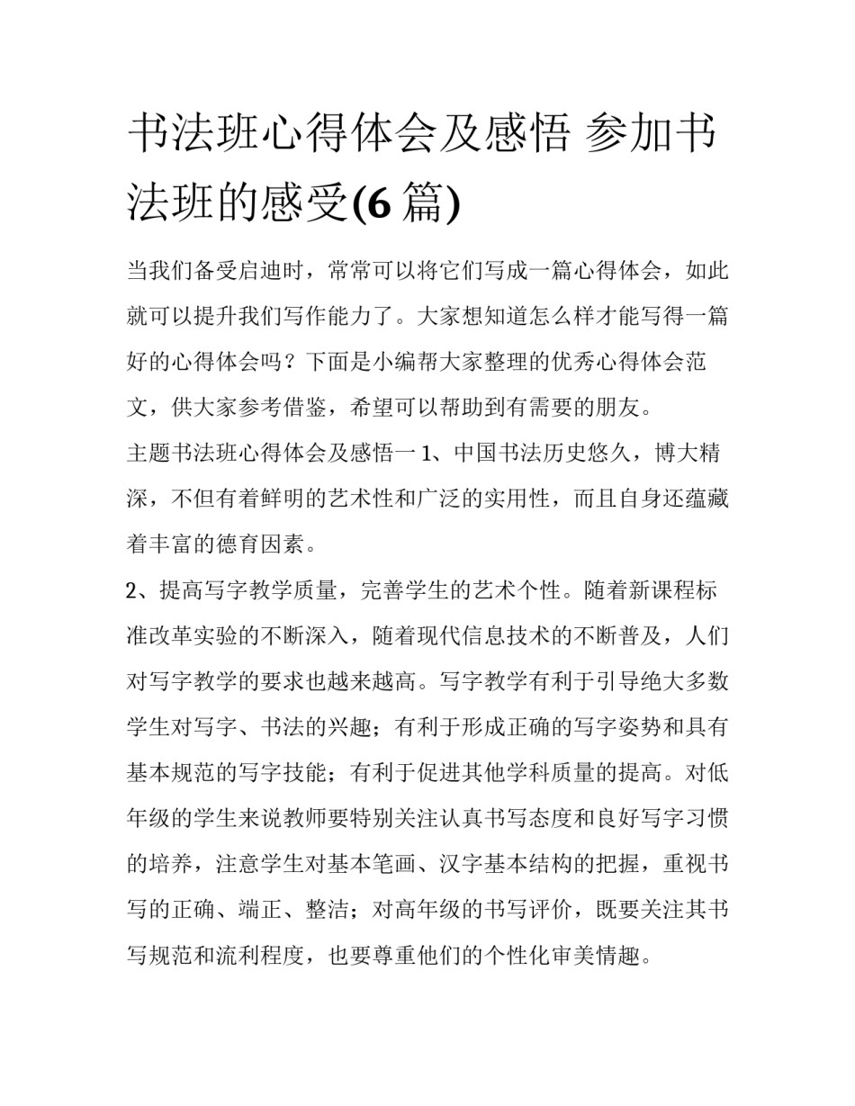 书法班心得体会及感悟 参加书法班的感受(6篇)_第1页