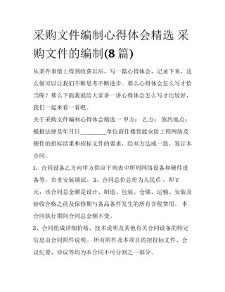 采购文件编制心得体会精选 采购文件的编制(8篇)