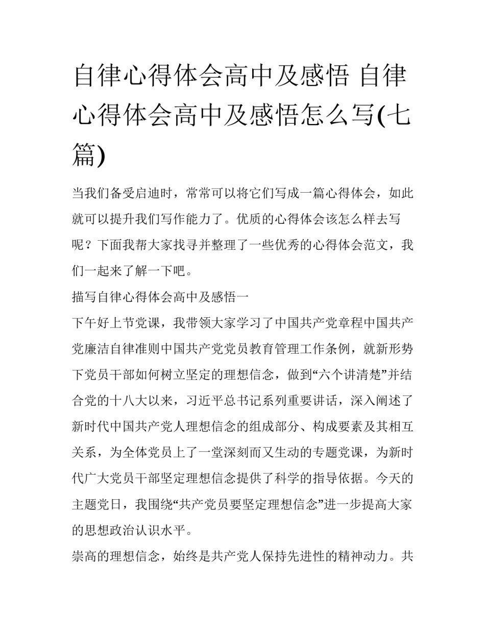 自律心得体会高中及感悟 自律心得体会高中及感悟怎么写(七篇)_第1页