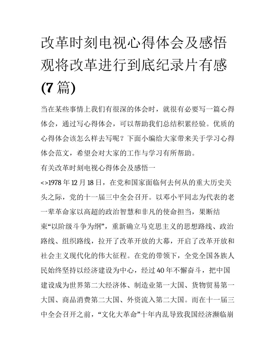 改革时刻电视心得体会及感悟 观将改革进行到底纪录片有感(7篇)_第1页