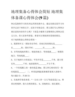 地理集备心得体会简短 地理集体备课心得体会(9篇)