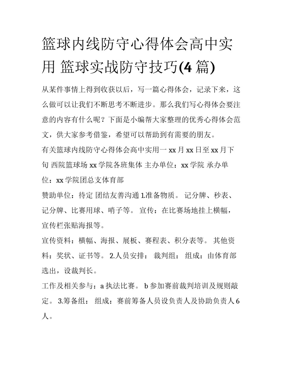 篮球内线防守心得体会高中实用 篮球实战防守技巧(4篇)_第1页