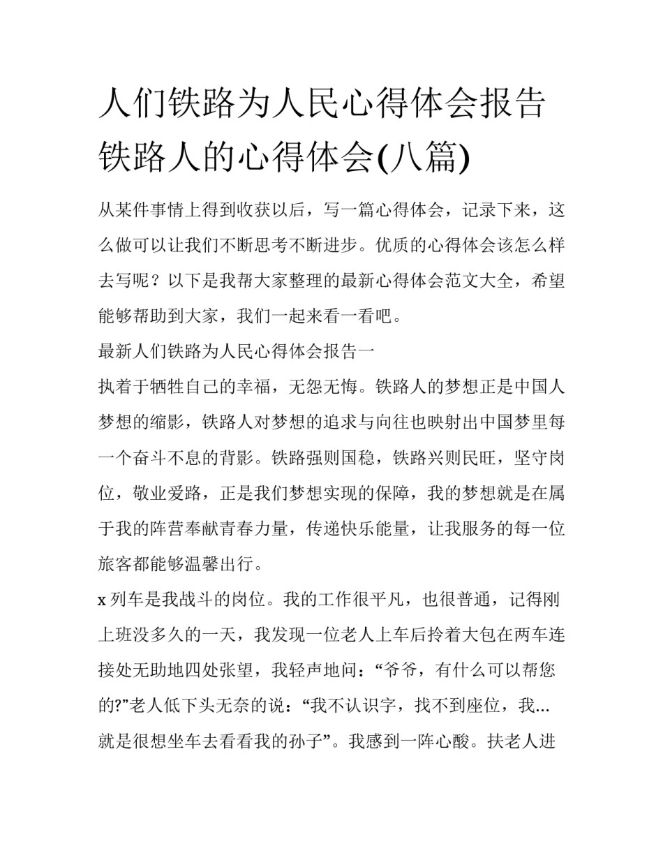 人们铁路为人民心得体会报告 铁路人的心得体会(八篇)_第1页