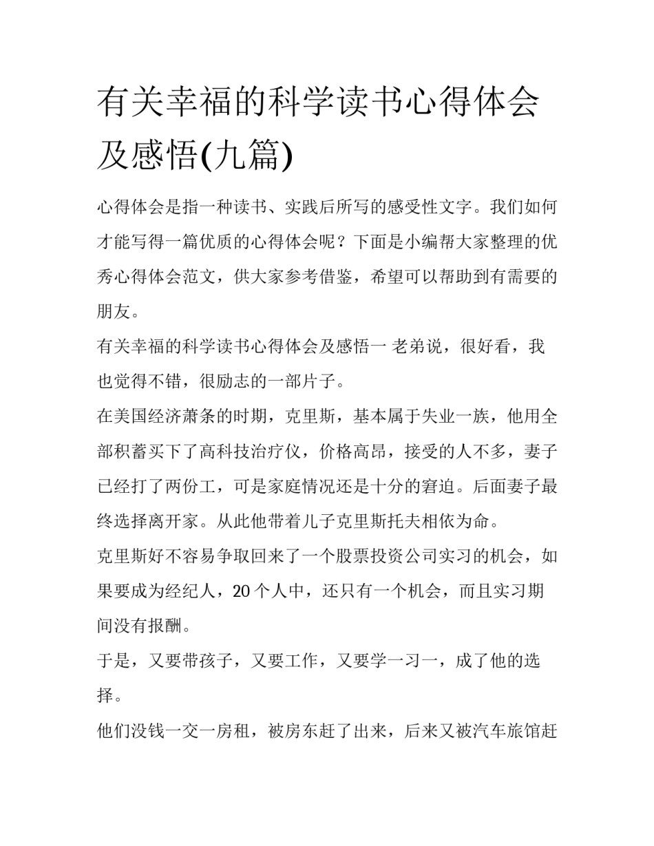有关幸福的科学读书心得体会及感悟(九篇)_第1页