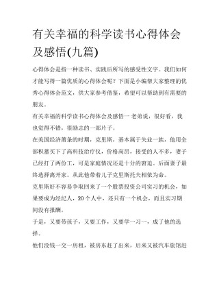 有关幸福的科学读书心得体会及感悟(九篇)