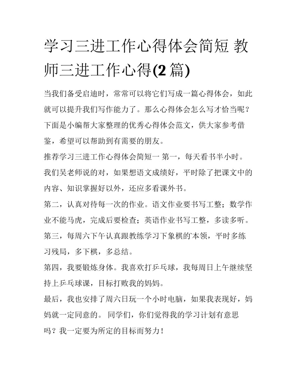 学习三进工作心得体会简短 教师三进工作心得(2篇)_第1页