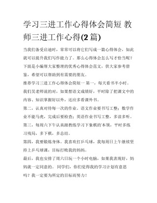 学习三进工作心得体会简短 教师三进工作心得(2篇)