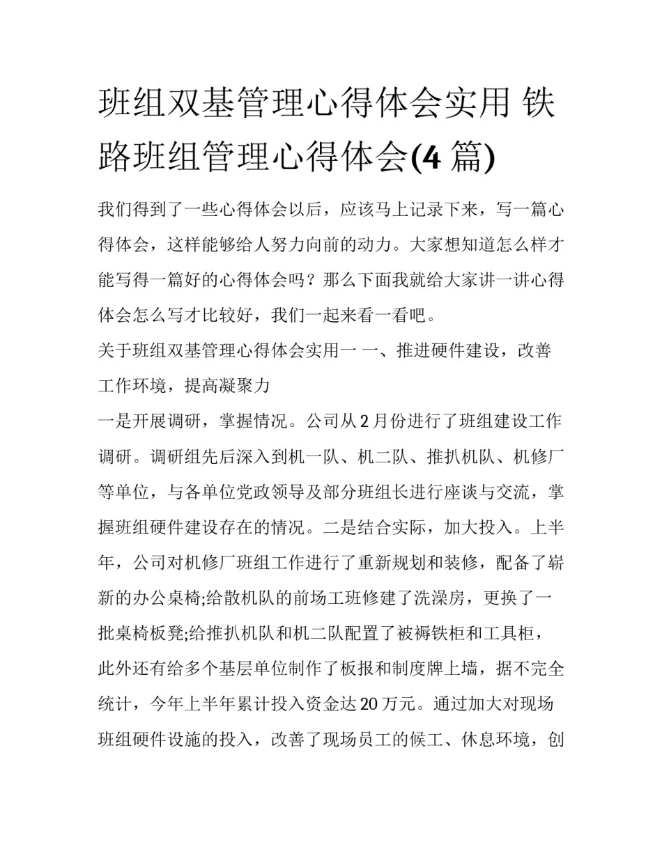 班组双基管理心得体会实用 铁路班组管理心得体会(4篇)_第1页
