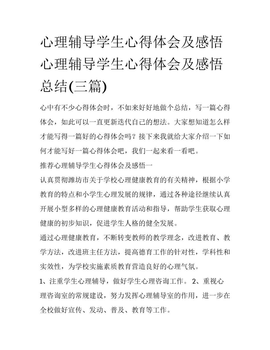 心理辅导学生心得体会及感悟 心理辅导学生心得体会及感悟总结(三篇)_第1页