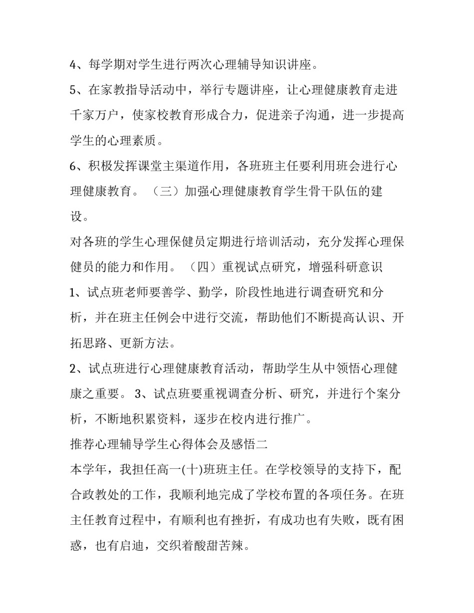 心理辅导学生心得体会及感悟 心理辅导学生心得体会及感悟总结(三篇)_第3页