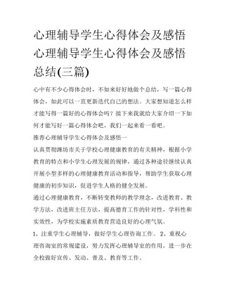 心理辅导学生心得体会及感悟 心理辅导学生心得体会及感悟总结(三篇)